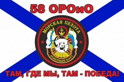 Флаг 58 ОРОиО Морской Пехоты СФ