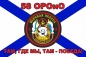 Флаг 58 ОРОиО Морской Пехоты СФ. Фотография №1