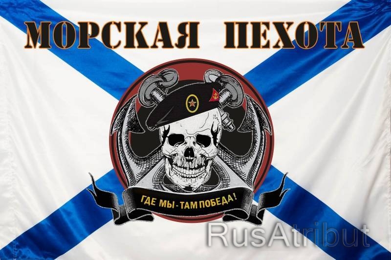 Флаг Морской Пехоты России Фото