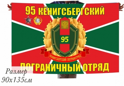Флаг 95 Кёнигсбергский Погранотряд