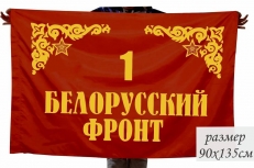 Флаг "1-й Белорусский Фронт"