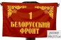 Флаг "1-й Белорусский Фронт". Фотография №1