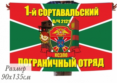 Двухсторонний флаг «Сортавальский погранотряд»