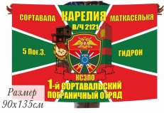 Флаг 1-й Сортавальский Погранотряд 5 Погранзастава Гидрон в\ч 2121  фото