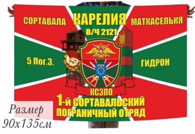 Флаг 1-й Сортавальский Погранотряд 5 Погранзастава "Гидрон" в\ч 2121