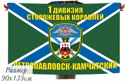 Флаг МЧПВ "1-я дивизия сторожевых кораблей"