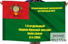 Флаг 1 отдельный ордена Красной звезды полк связи КТПО СССР фото