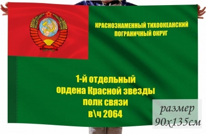 Флаг 1 отдельный ордена Красной звезды полк связи КТПО СССР