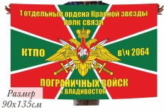 Флаг 1-й отдельный ордена Красной звезды полк связи Погранвойск г. Владивосток  фото