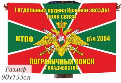 Флаг 1-й отдельный ордена Красной звезды полк связи Погранвойск г. Владивосток