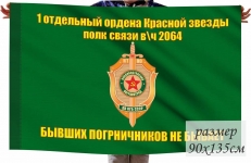 Флаг 1-й отдельный ордена Красной звезды полк связи в\ч 2064  фото