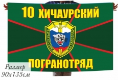 Флаг «Хичаурский пограничный отряд» 40x60 см  фото
