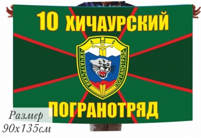 Флаг 10 Хичаурского погранотряда