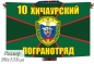 Двухсторонний флаг «Хичаурский пограничный отряд». Фотография №1