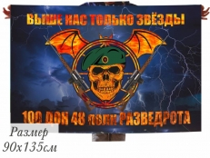 Флаг 100 ДОН 48 полк РАЗВЕДРОТА фото