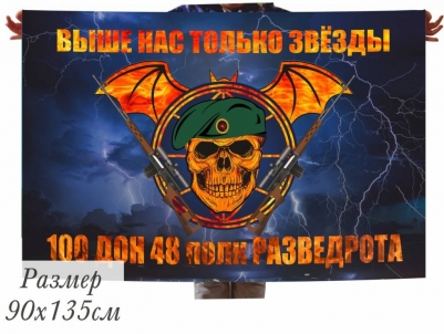 Флаг 100 ДОН 48 полк РАЗВЕДРОТА