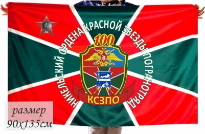 Флаг 100 Никельский Пограничный отряд