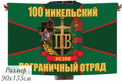 Флаг 100 Никельского Пограничного отряда КСЗПО