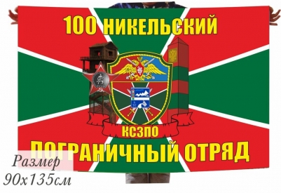 Флаг 100 Никельский Погранотряд РФ