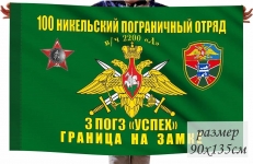 Флаг 100 Никельский ПогО 3 ПогЗ "Успех" в\ч 2200 "Л" фото