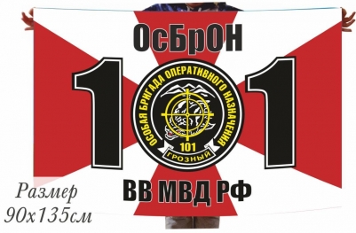 Флаг 101 ОБОН ВВ МВД РФ Грозный