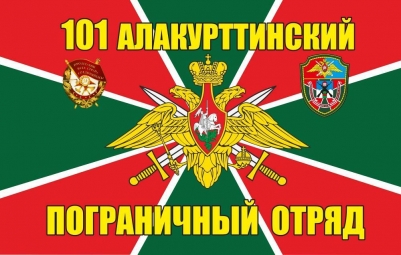 Флаг Алакурттинский погранотряд КСЗПО 40x60 см