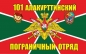 Флаг Алакурттинский погранотряд КСЗПО 40x60 см. Фотография №1