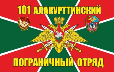 Двухсторонний флаг 101-й Алакурттинский пограничный отряд
