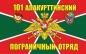 Флаг "101 Алакурттинский погранотряд" КСЗПО. Фотография №1