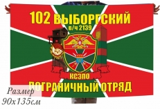Флаг 102 Выборгского Погранотряда в\ч 2139 КСЗПО фото
