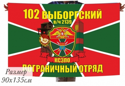 Флаг 102 Выборгского Погранотряда в\ч 2139 КСЗПО