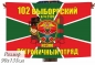 Флаг 102 Выборгского Погранотряда в\ч 2139 КСЗПО. Фотография №1