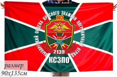 Флаг «Выборгский погранотряд» 40x60 см