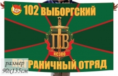 Флаг 102 Выборгский погранотряд КСЗПО  фото