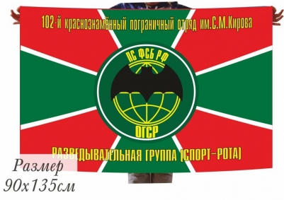 Флаг Разведгруппы 102 погранотряда Спорт рота