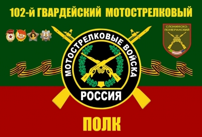 Флаг 102 Мотострелковый полк