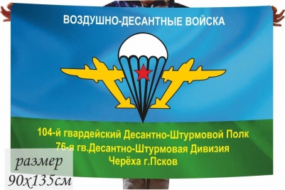 Флаг 104 гвардейский Десантно-штурмовой полк 76-я гвардейская ДШД Черёха г.Псков