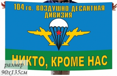 Двухсторонний флаг «104 гв. ВДД ВДВ»