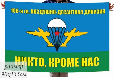 Флаг «106 гвардейская Воздушно-десантная дивизия» 40x60 см