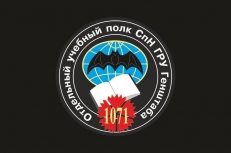 Флаг 1071 отдельного учебного полка Спецназа ГРУ ГШ  фото
