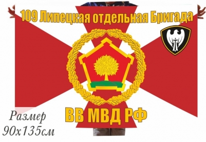 Флаг ВВ 109 ОБрОН МВД РФ