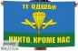 Флаг 11 ОДШБр ВДВ РФ. Фотография №1