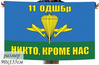 Двухсторонний флаг «11 ОДШБр ВДВ РФ»