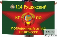 Флаг 114 Рущукского Пограничного отряда ПВ КГБ СССР  фото
