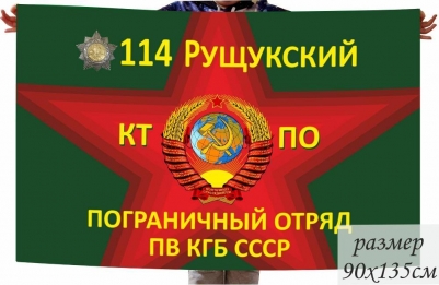 Флаг 114 Рущукского Пограничного отряда ПВ КГБ СССР