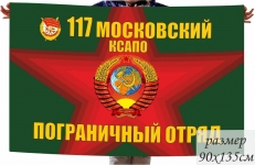 Флаг 117 Московский Краснознамённый Пограничный отряд фото