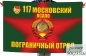 Флаг 117 Московский Краснознамённый Пограничный отряд. Фотография №1