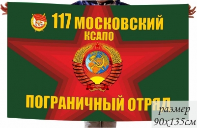 Флаг Московского пограничного отряда