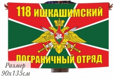 Флаг «Ишкашимский 118 погранотряд» 40x60 см  фото