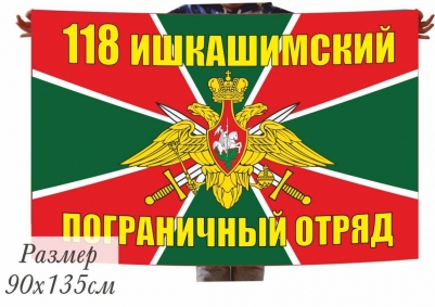 Флаг «Ишкашимский 118 погранотряд» 40x60 см